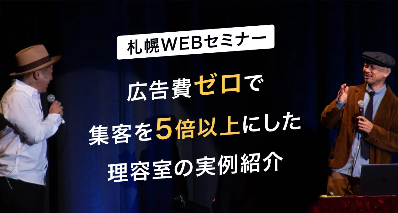 【札幌WEBセミナー】広告費ゼロで店舗と通販サイトの集客を5倍以上にした理容室の実例紹介